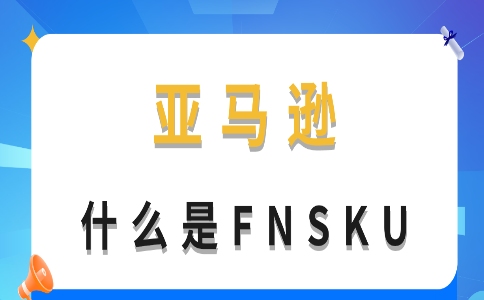 FNSKU 的重要性