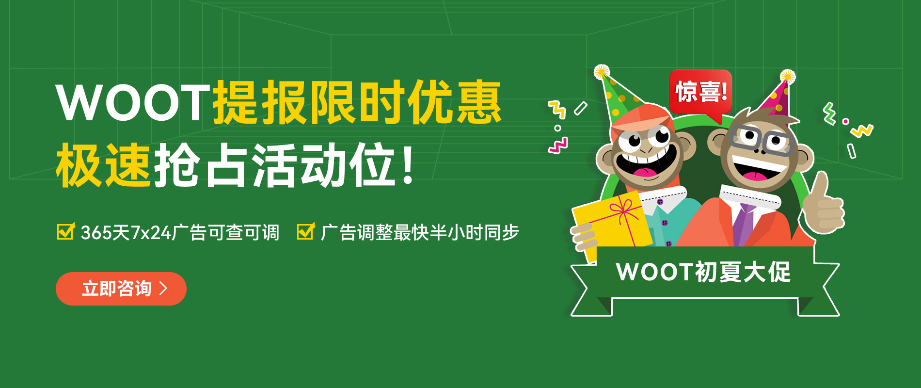 Woot-智豚广告即时调整功能